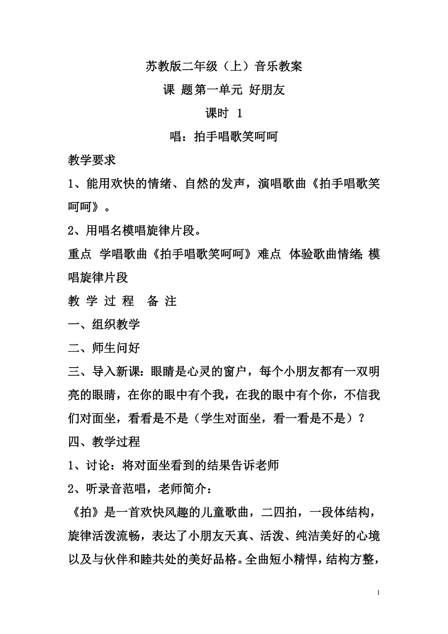 全新苏少版小学音乐二年级上册教案2_第1页