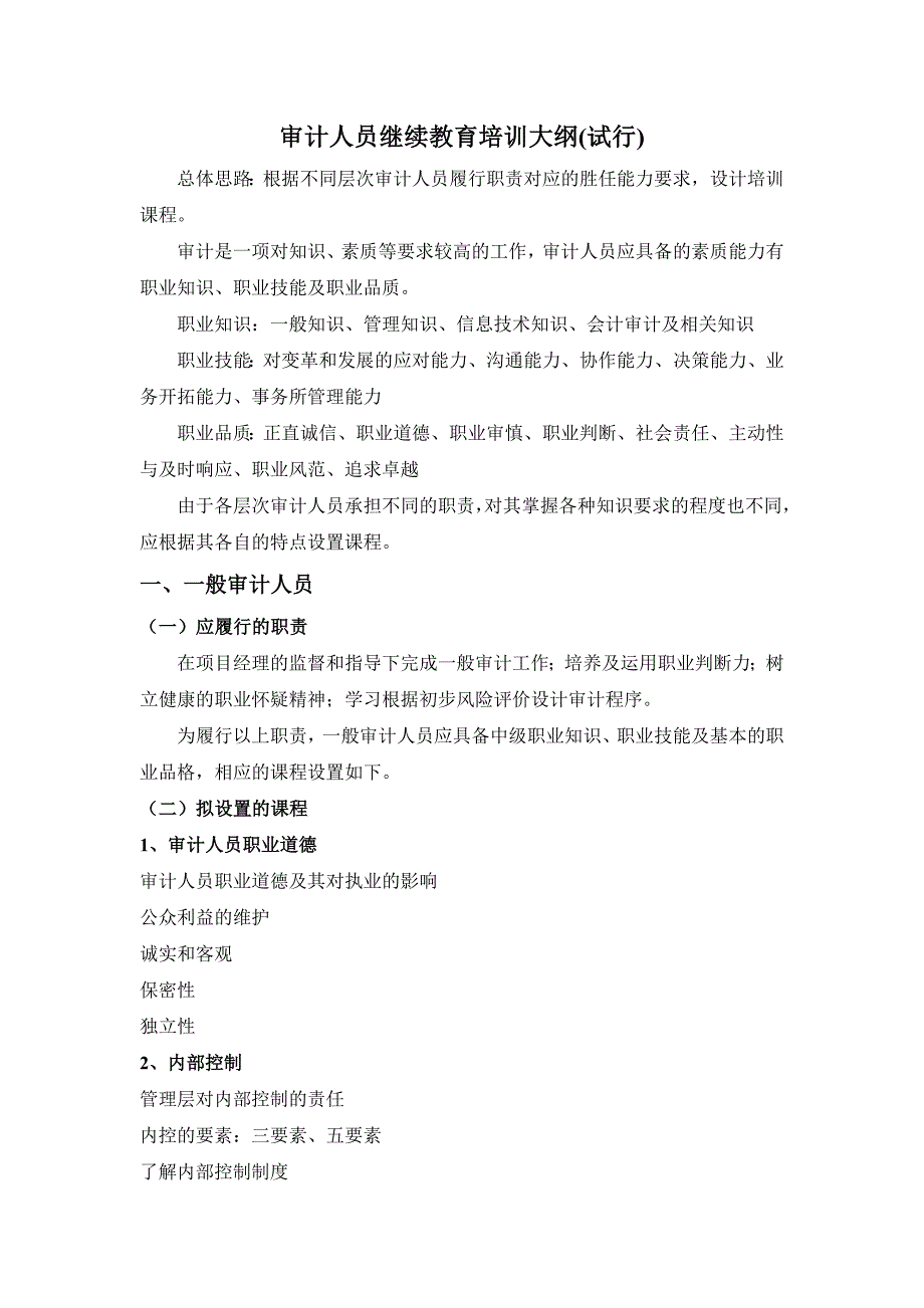 审计人员继续教育培训大纲(试行)_第1页