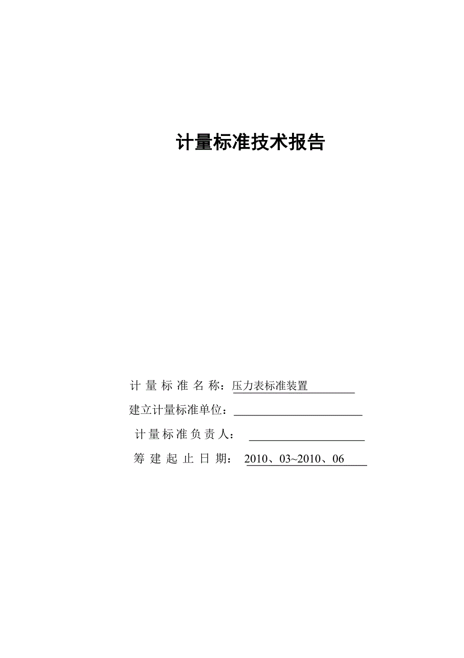 压力表计量标准技术报告模板_第1页