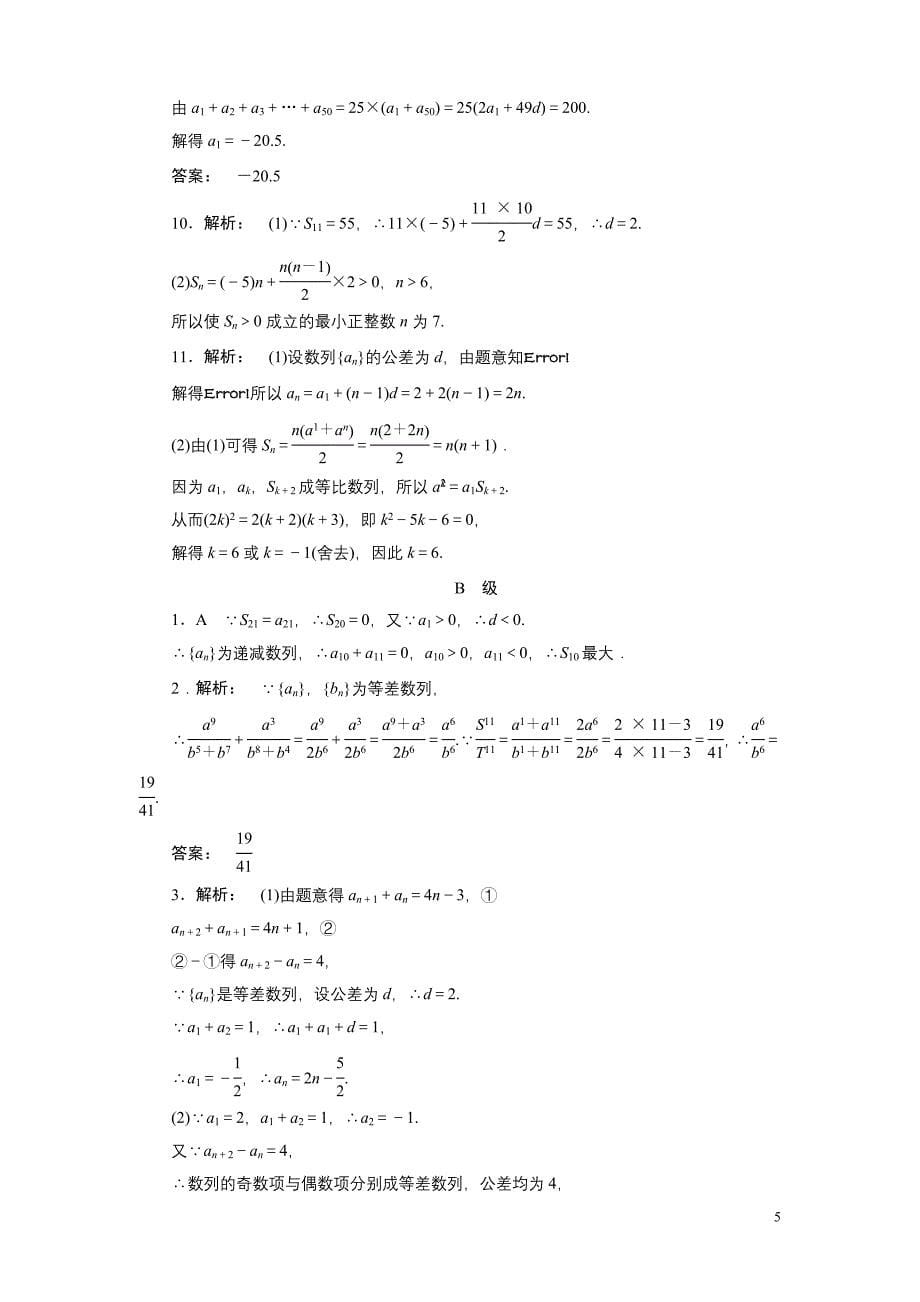 高考数学一轮复习(北师大版文科)课时作业29_第5页