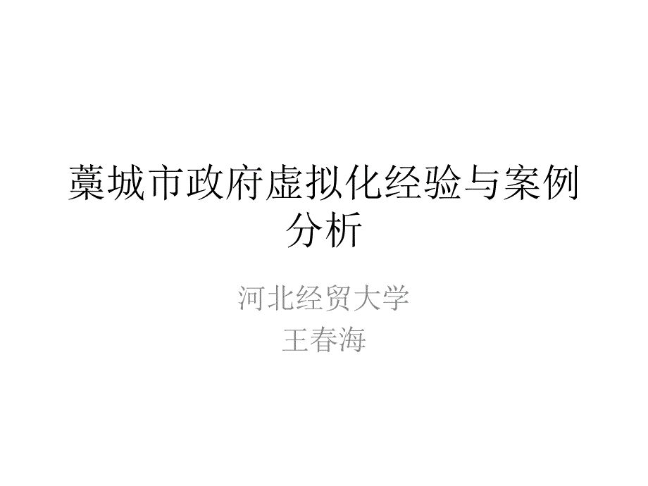 藁城市政府虚拟化经验与案例分析 - IT168_第1页