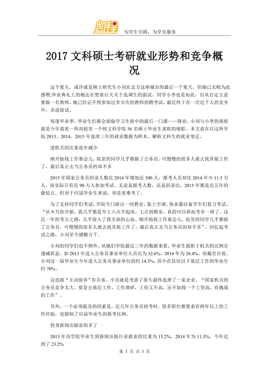 2017文科硕士考研就业形势和竞争概况_第1页