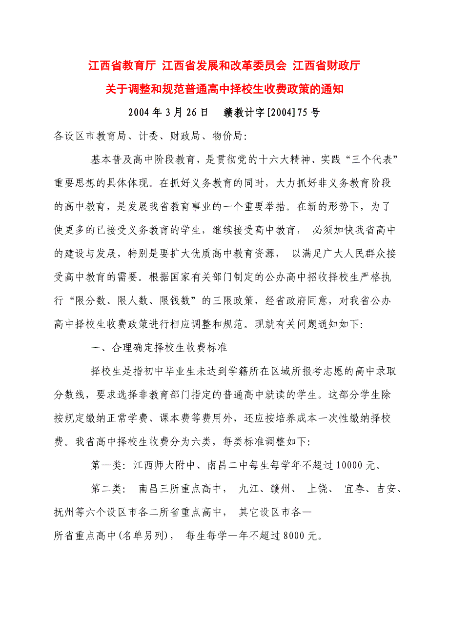 江西省教育厅江西省发展和改革委员会江西省财政厅_第1页
