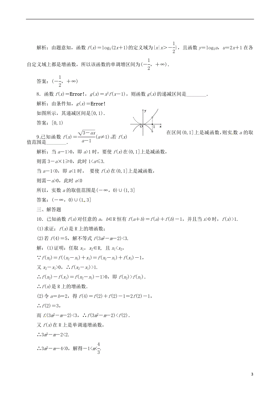 【一本通】2014届高考数学一轮复习 第2章 函数的单调性与最值 理_第3页