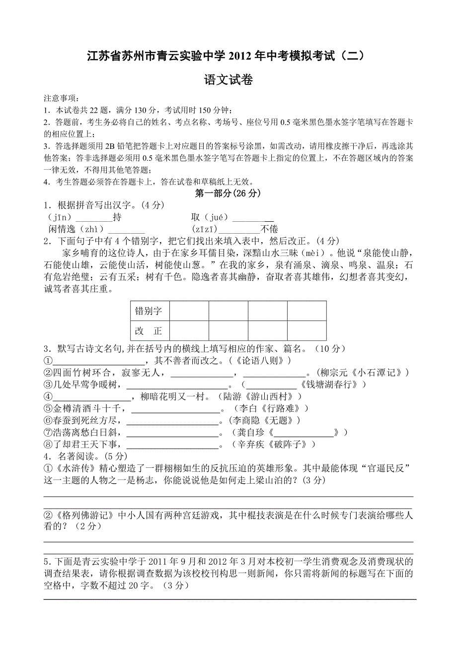 江苏省苏州市青云实验中学2012年中考模拟考试语文_第1页