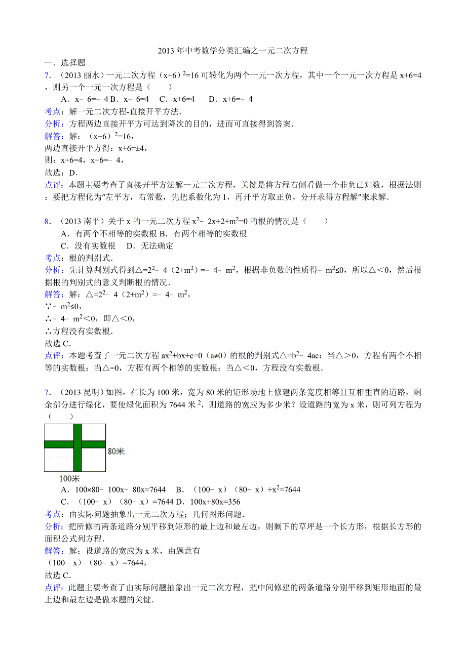 2013年中考数学分类汇编之一元二次方程_第1页