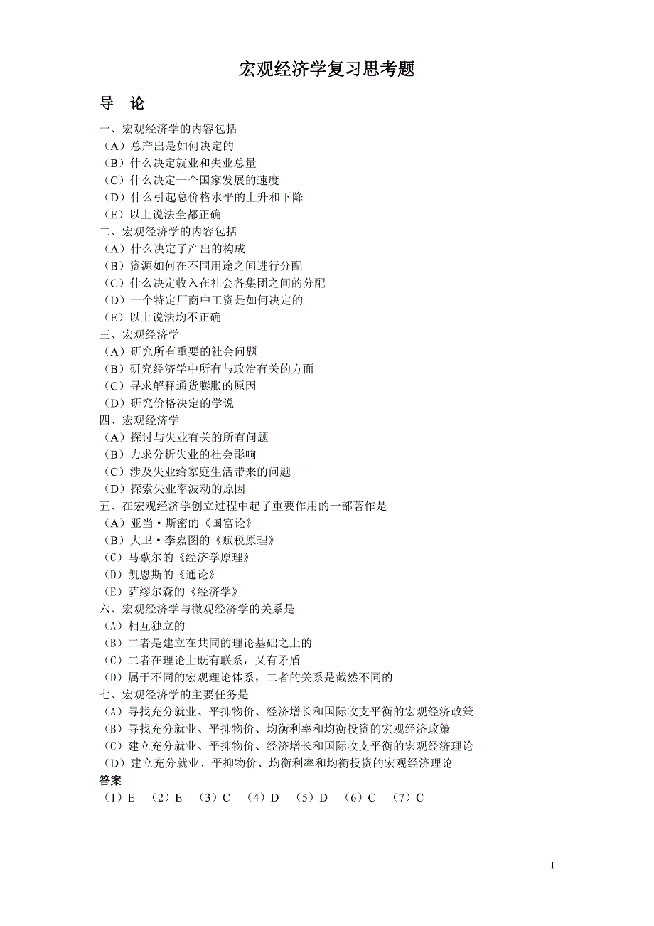 宏观经济学复习思考题(2006.09-2007.02)_第1页