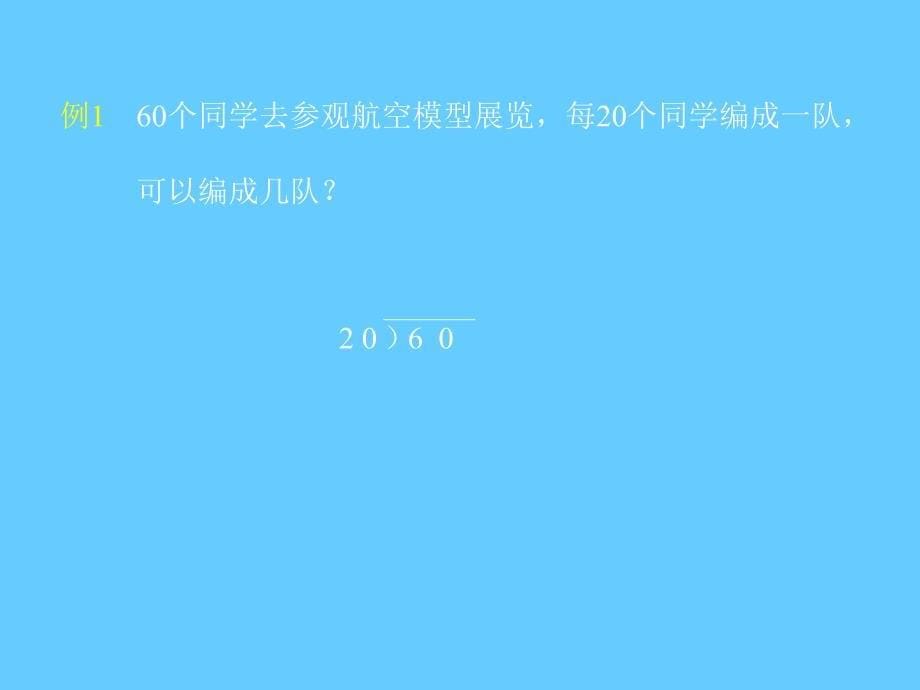 (人教版)三年级数学下册课件 笔算除法—整十数除商一位数_第5页