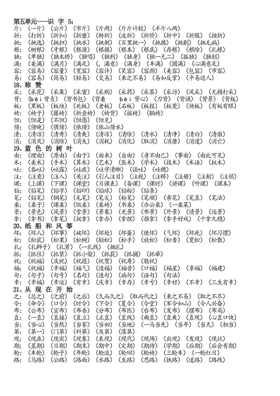 新人教版小学二年级上册生字组词大全_第5页