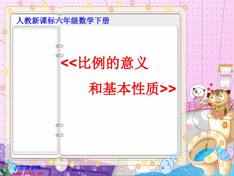 六年级数学下册《比例的意义和基本性质_》PPT课件之八(人教新课标)_第1页