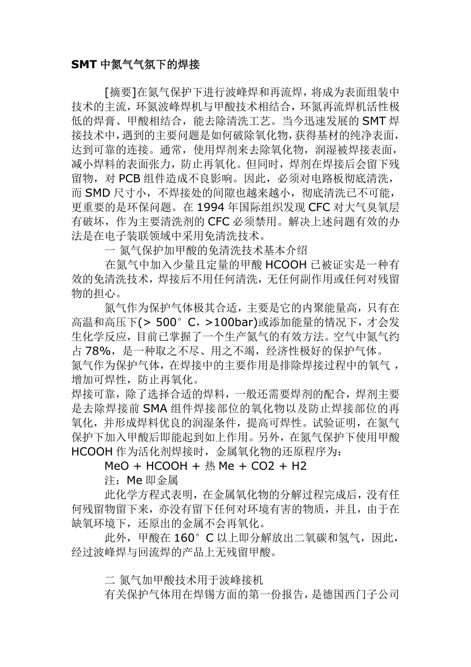 SMT中氮气气氛下的焊接_第1页