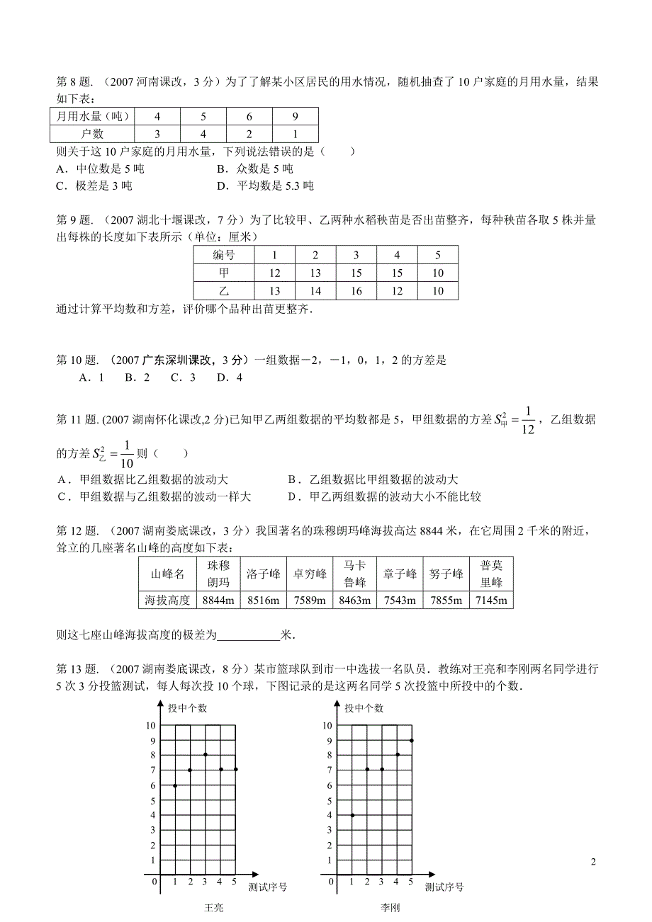 2007中考真题分类汇编用极差、方差、标准差表示数据的分散程度_第2页