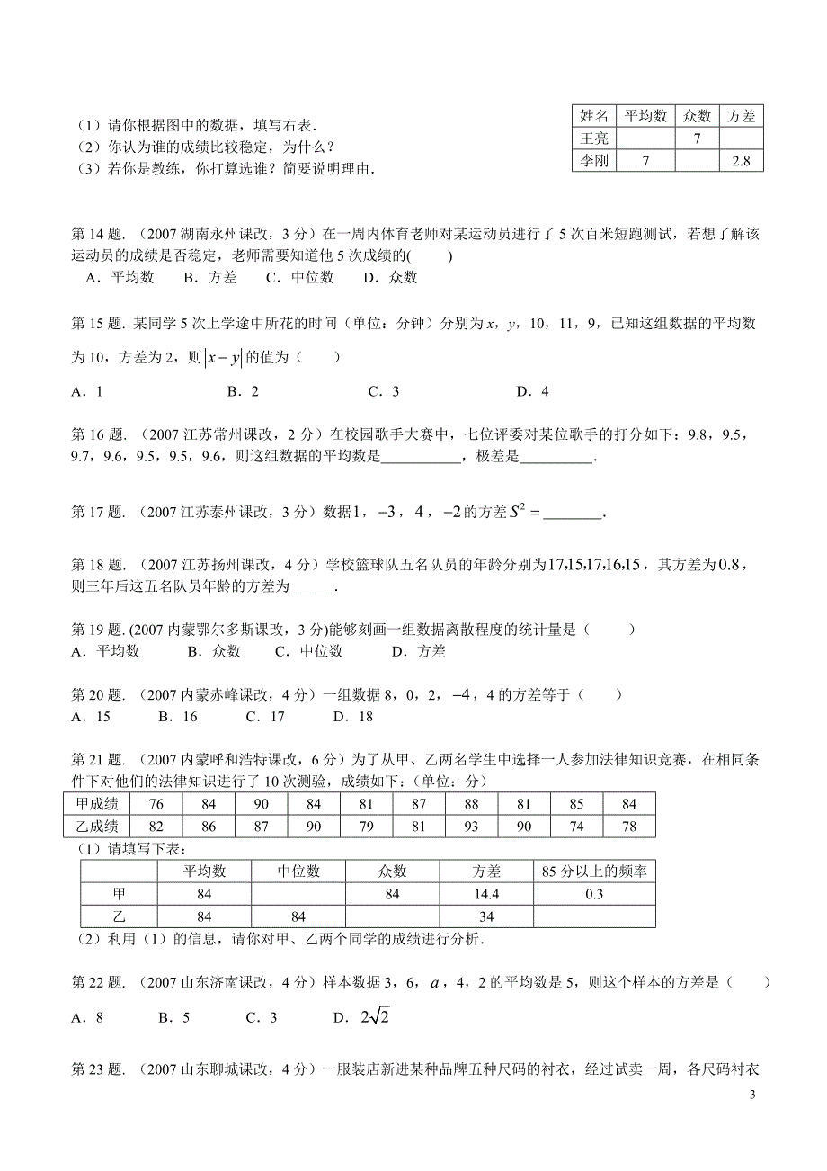 2007中考真题分类汇编用极差、方差、标准差表示数据的分散程度_第3页