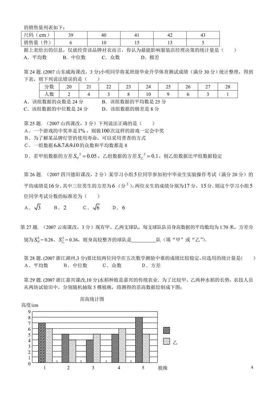 2007中考真题分类汇编用极差、方差、标准差表示数据的分散程度_第4页