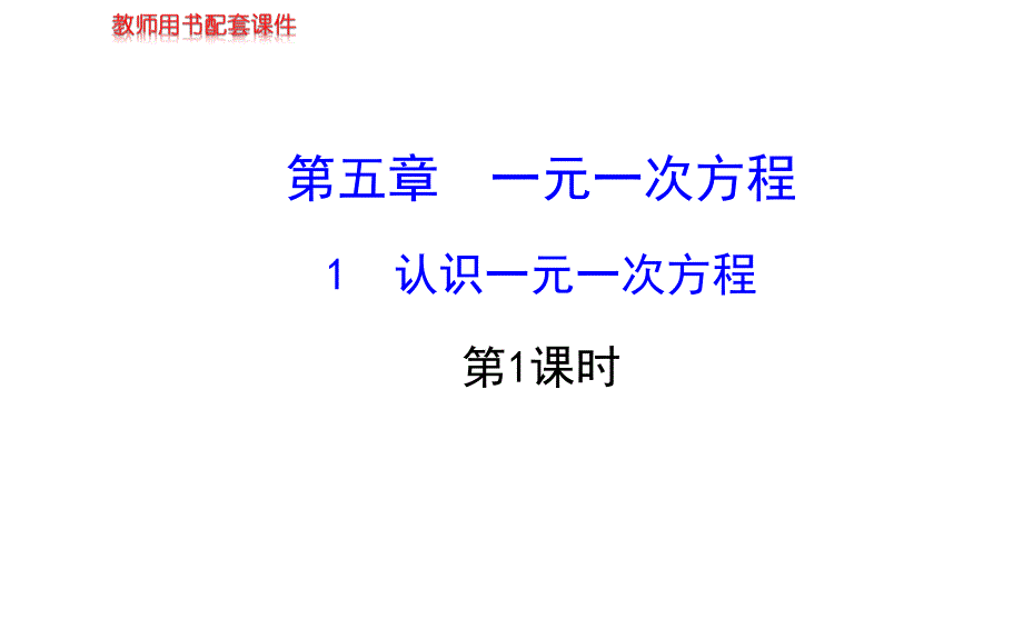 七年级数学上册第五章复习_第1页