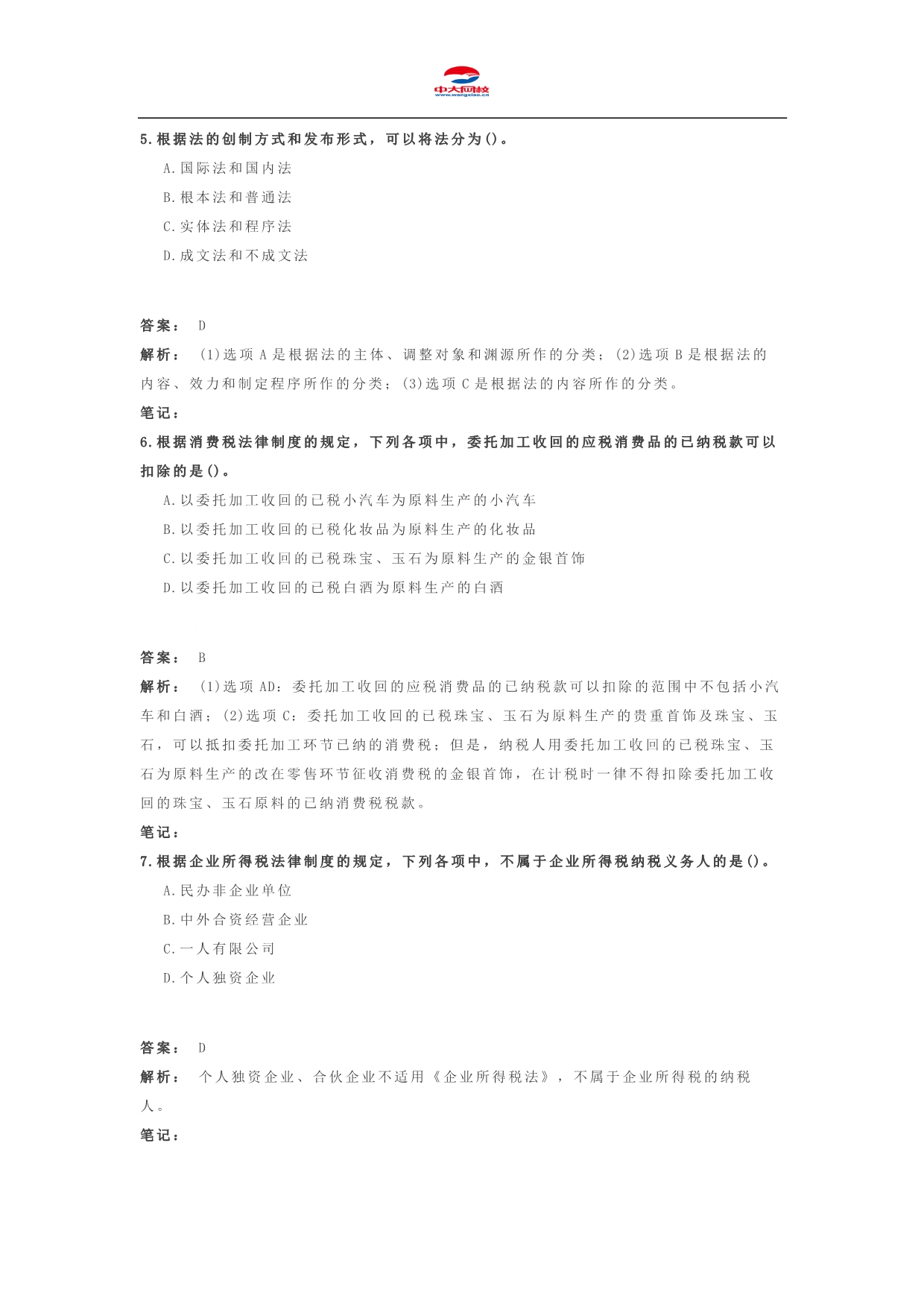 初级会计职称考试《初级经济法》考前冲刺题(二)_第3页