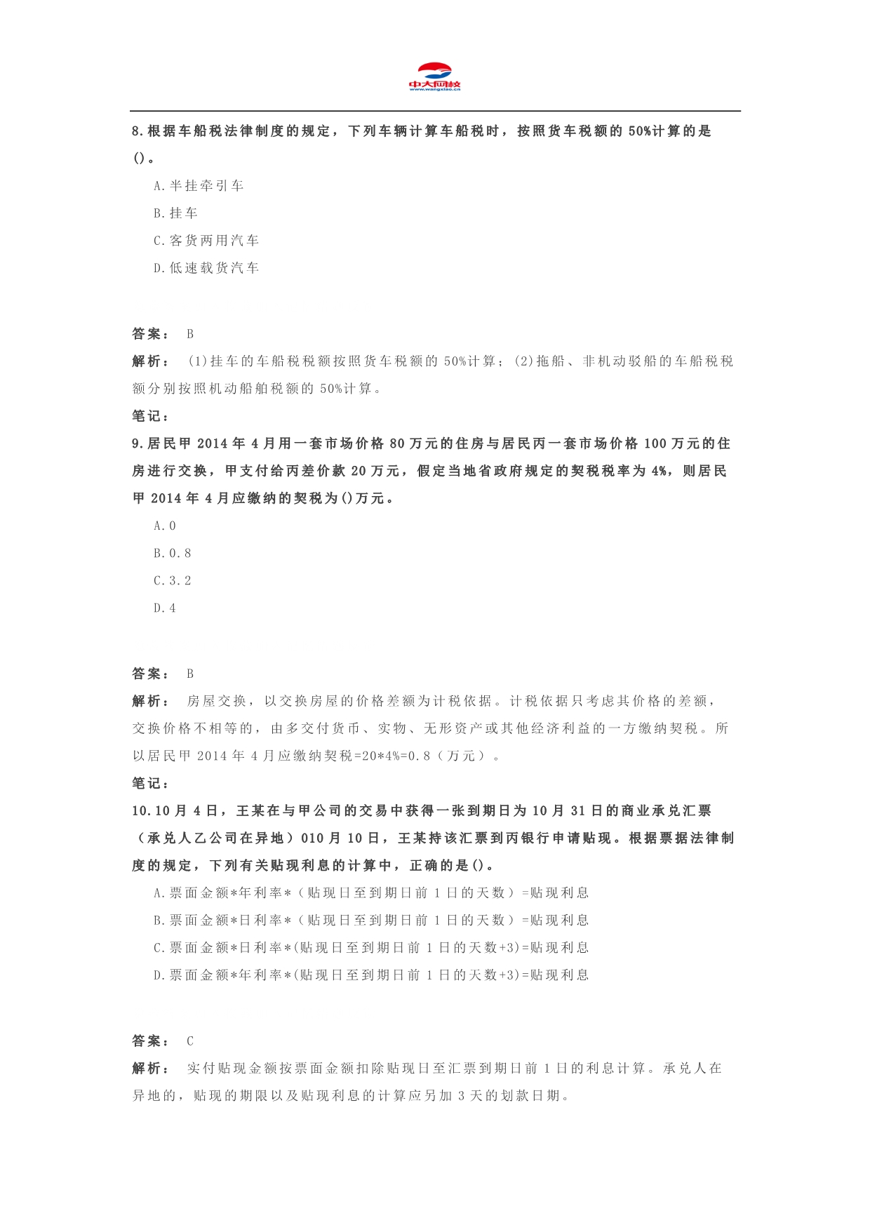 初级会计职称考试《初级经济法》考前冲刺题(二)_第4页