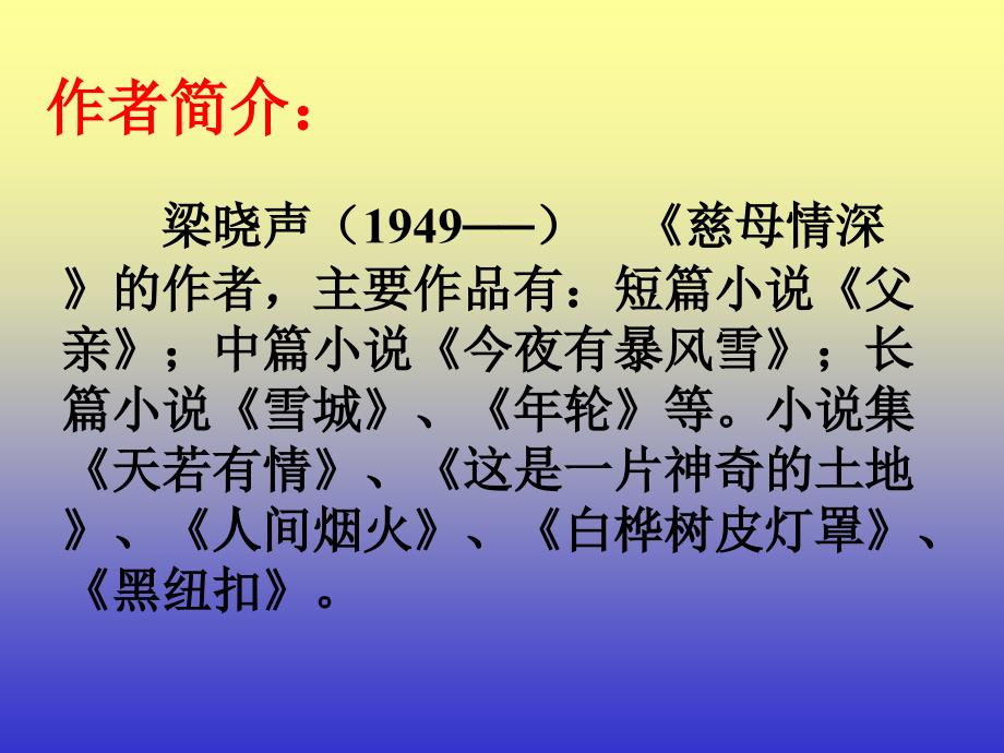 [人教版课件]慈母情深  北师大版_第4页