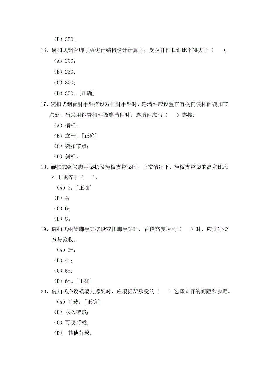 建筑施工碗扣式钢管脚手架安全技术规范的试题 (2)_第4页