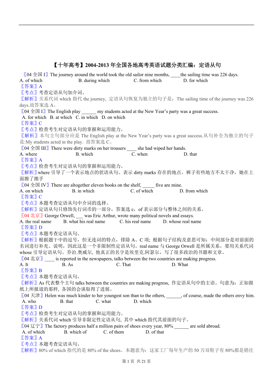 04-13全国各地高考英语题分类汇编定语从句_第1页