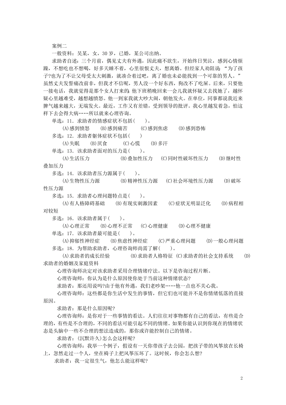 心理咨询师试题2006月5日技能_第2页