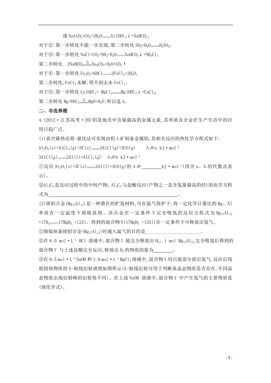 （新课标）2012年高考化学 考点汇总 考点11 镁、铝元素单质及其重要化合物_第2页