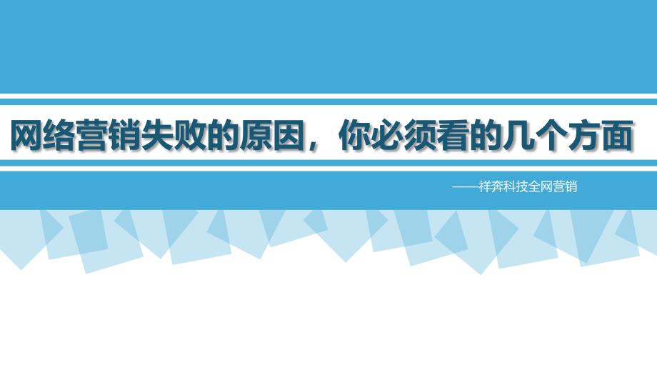 网络营销失败的原因你必须看的几个方面_第1页