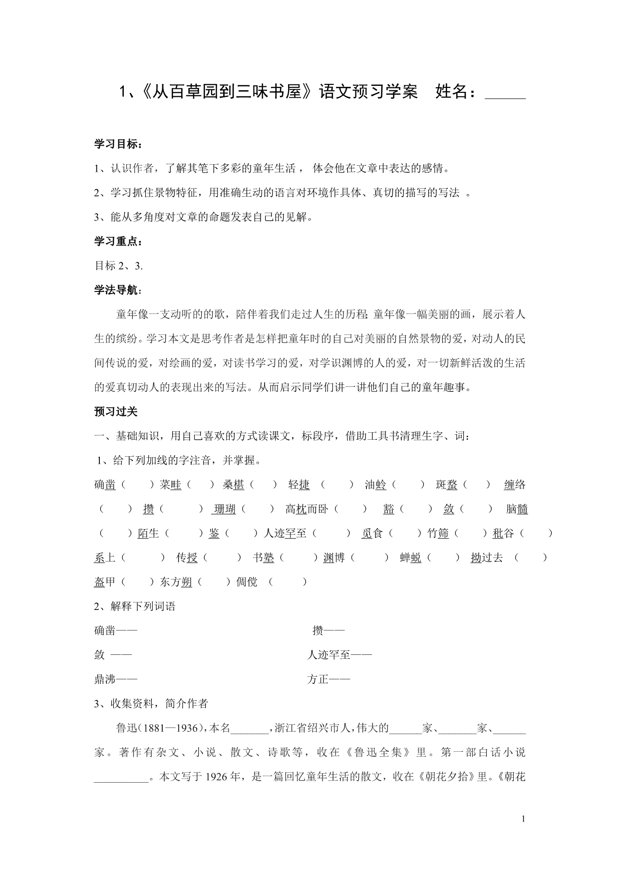从百草园到三味书屋预习学案_第1页