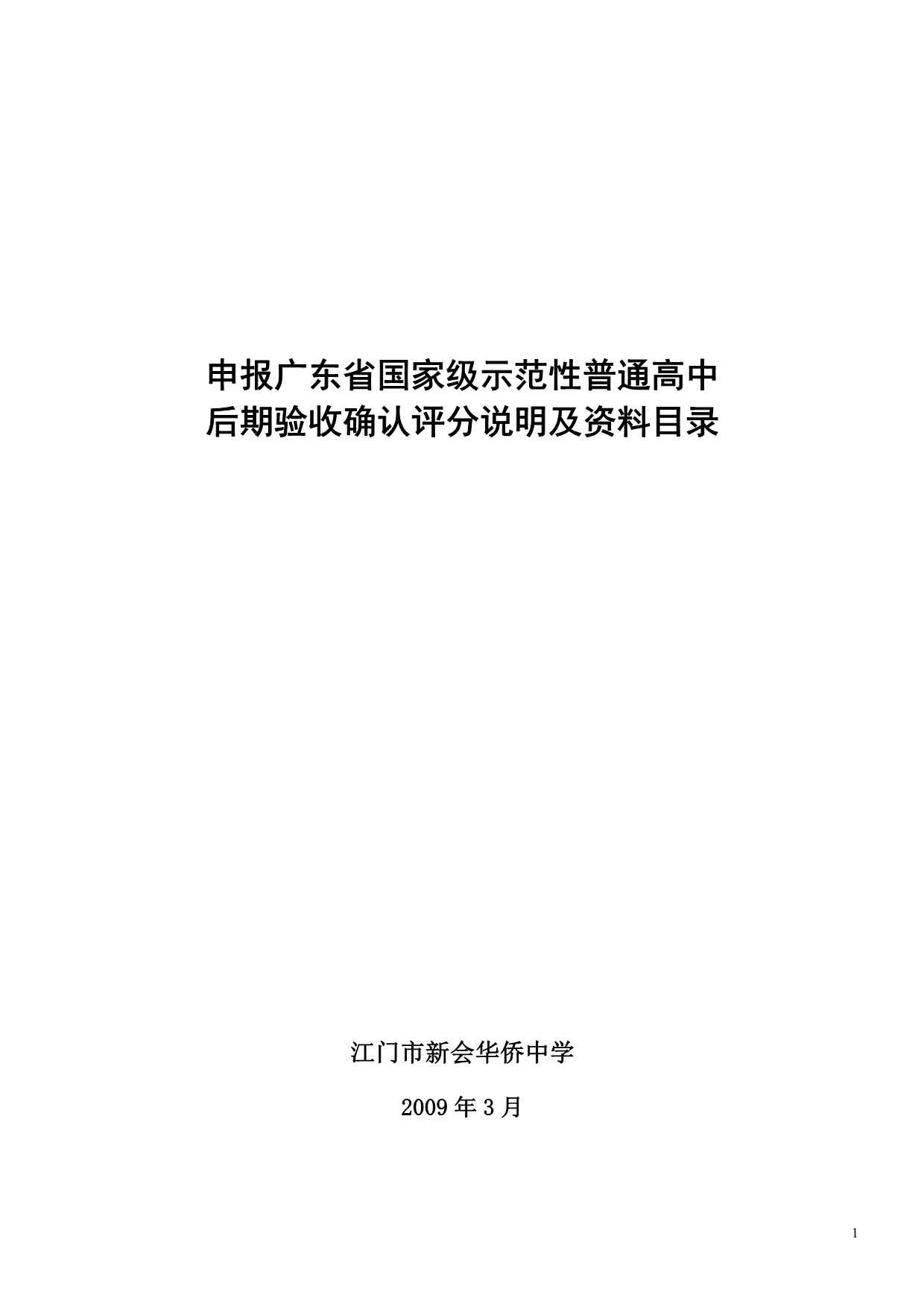 申报广东省国家级示范性普通高中_第1页