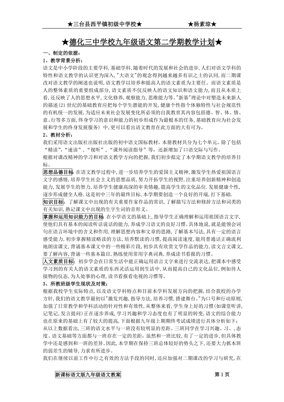 德化三中学校九年级语文第二学期教学计划_第1页