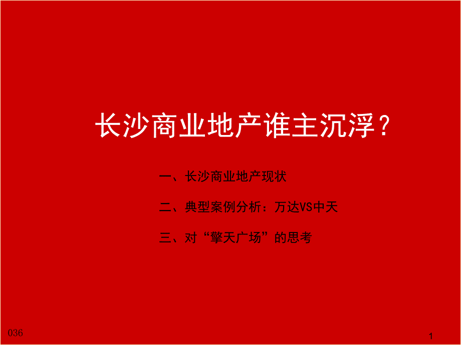 长沙商业地产市场分析_第1页