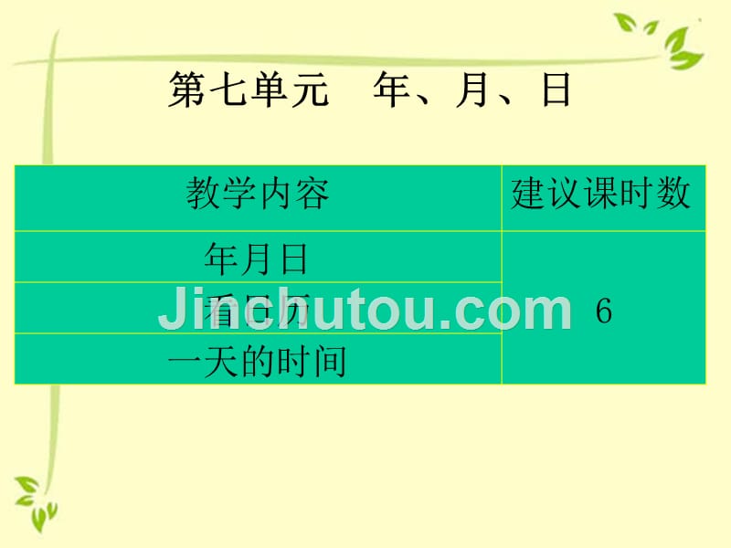 北师大三年级上册第7、8单元教材分析_第2页