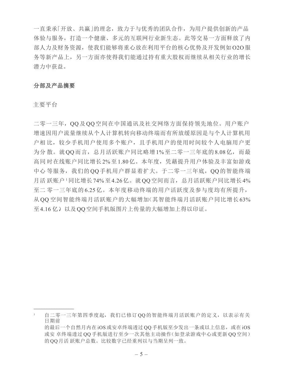 腾讯2013年度财务报告简体中文版_第5页
