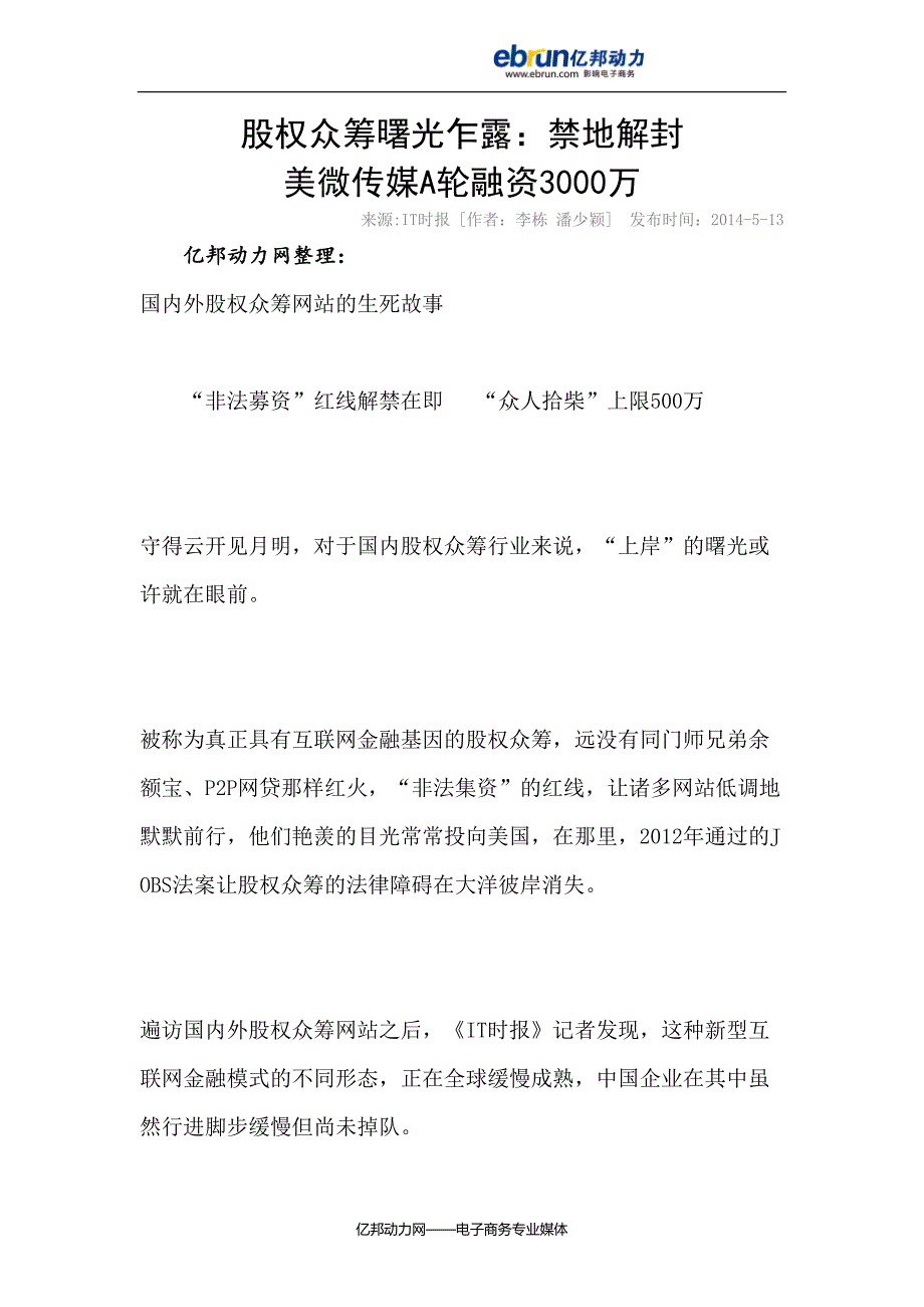 股权众筹曙光乍露：禁地解封美微传媒A轮融资3000万_第1页
