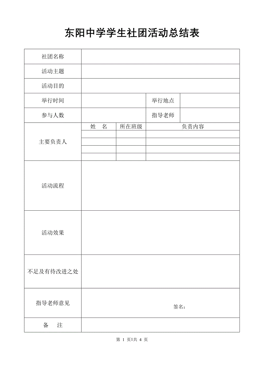 东阳中学学生社团活动总结表_第1页