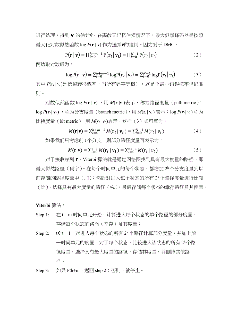 卷积码的维特比译码_第3页