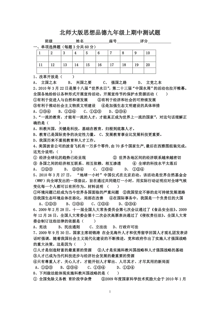 北师大版九年级思想品德上期中测试卷(即一二单元) (2)_第1页