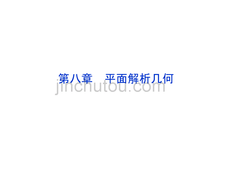 高中数学平面解析几何_第1页