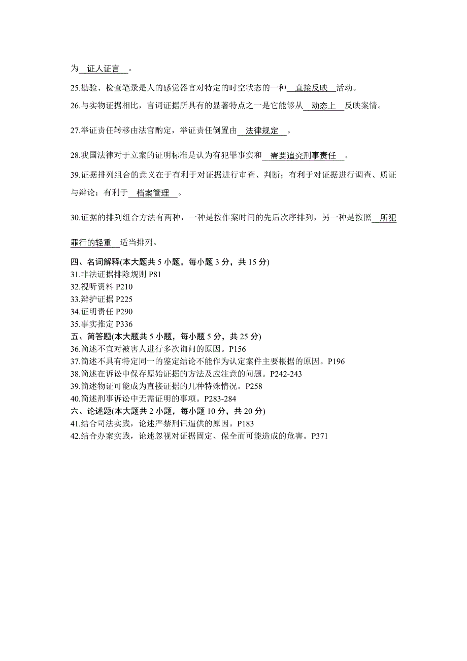 全国自考刑事证据学试卷(09最新)_第4页