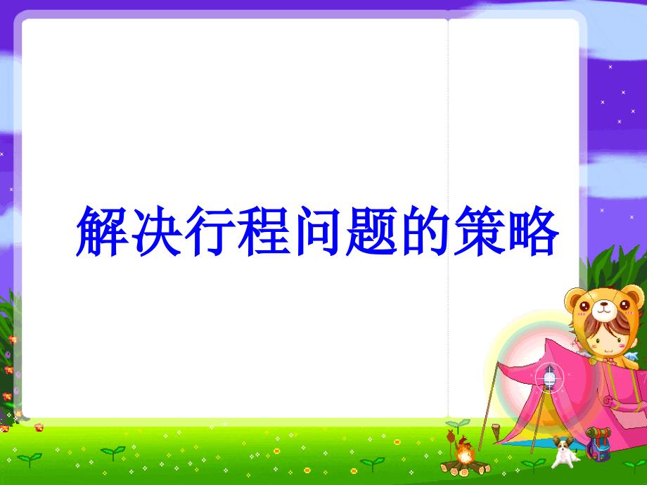 苏教版四年级数学下册 解决行程问题的策略_第1页