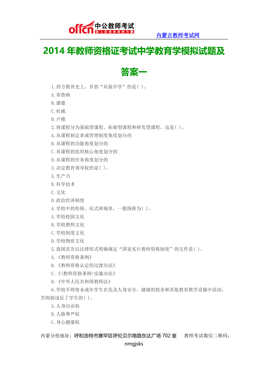 2014年教师资格证考试中学教育学模拟试题及答案一_第1页