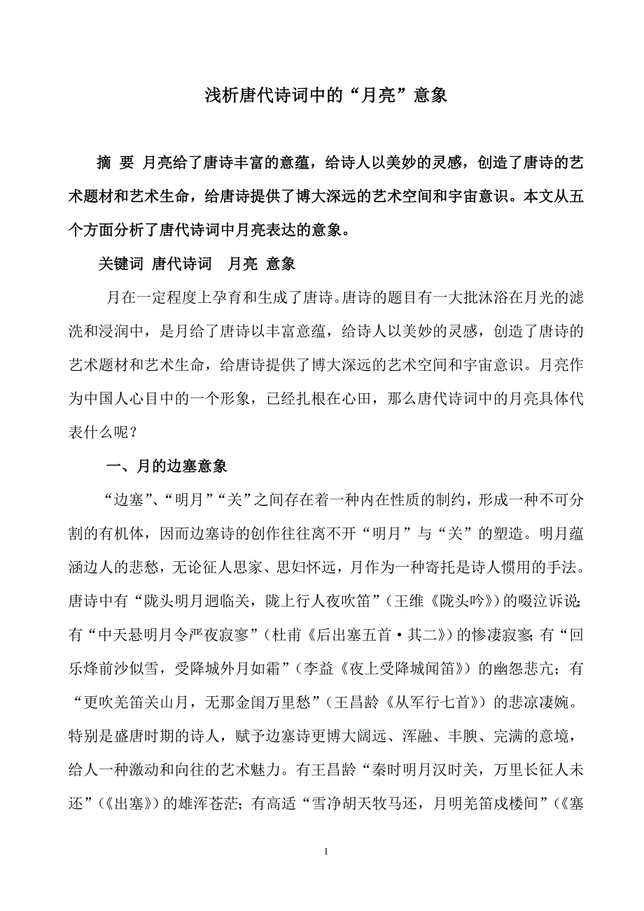 浅析唐代诗词中的“月亮”意象_第1页