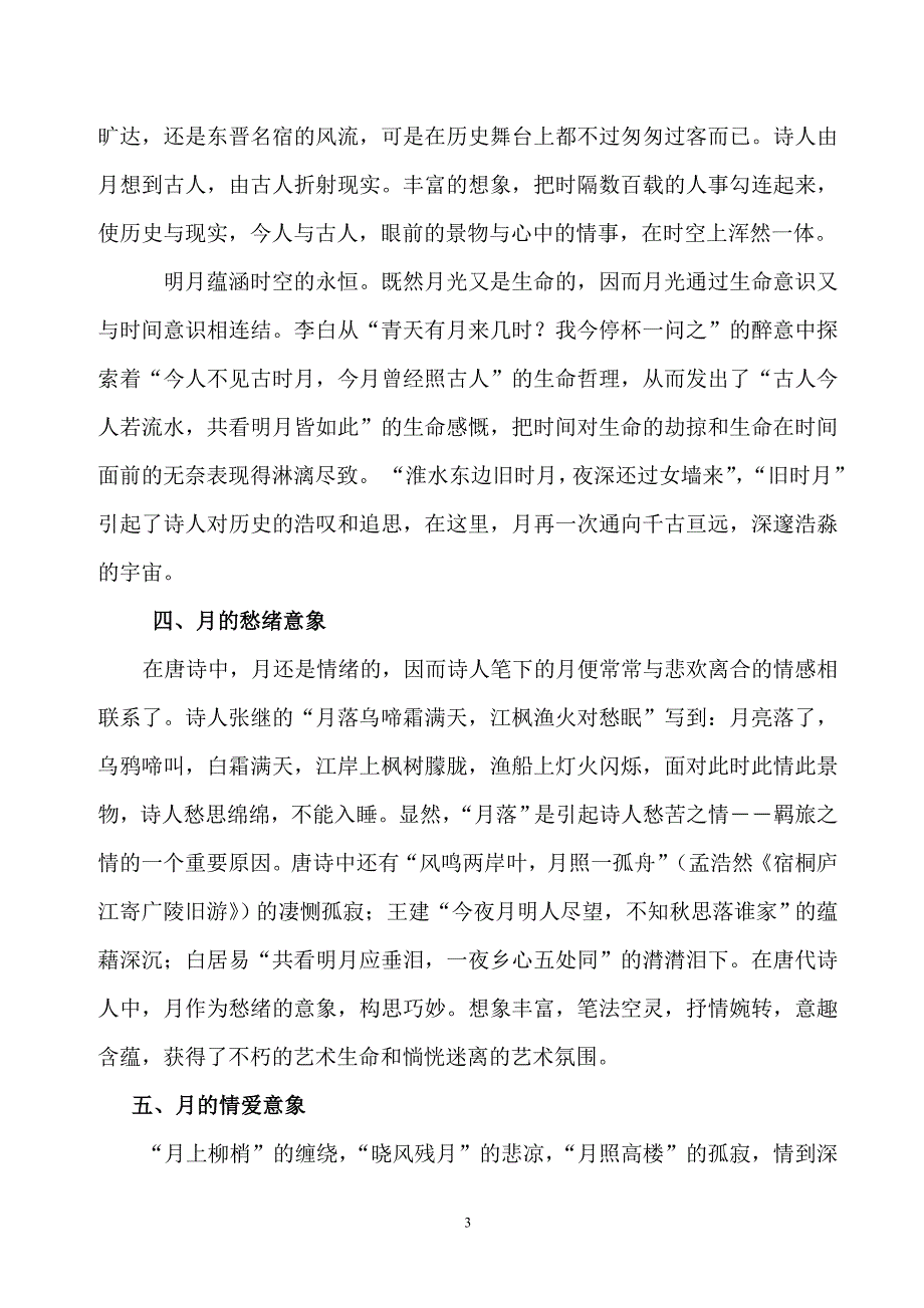 浅析唐代诗词中的“月亮”意象_第3页