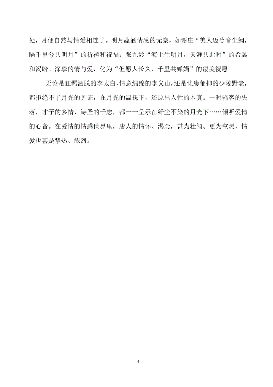 浅析唐代诗词中的“月亮”意象_第4页