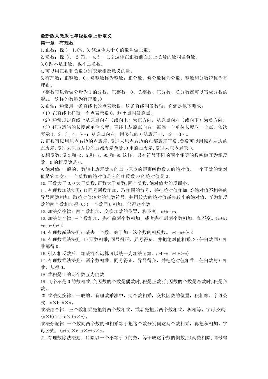 最新版人教版七年级数学上册定义_第1页