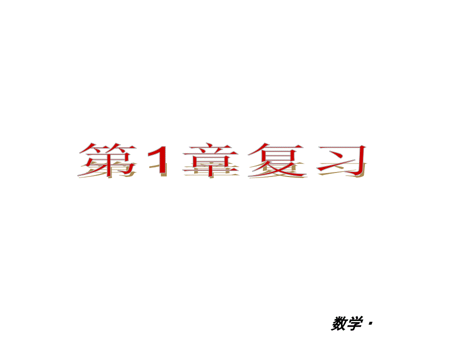 【北师大版】九年级数学第一章证明(二)第1单元-复习上册-数学北师版_第1页