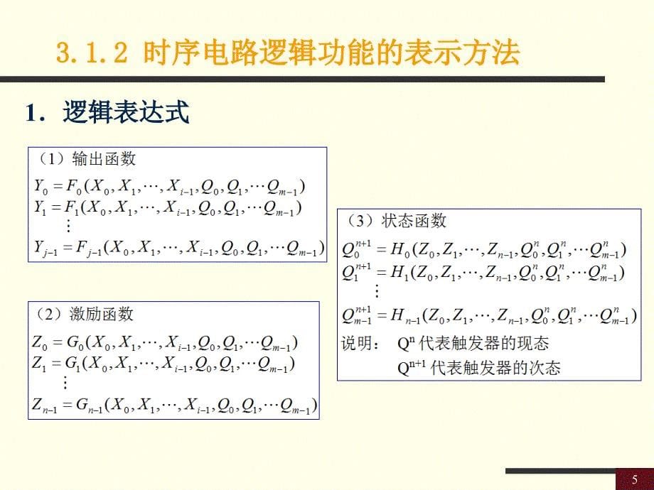 第三章 时序逻辑电路分析-10-07_第5页