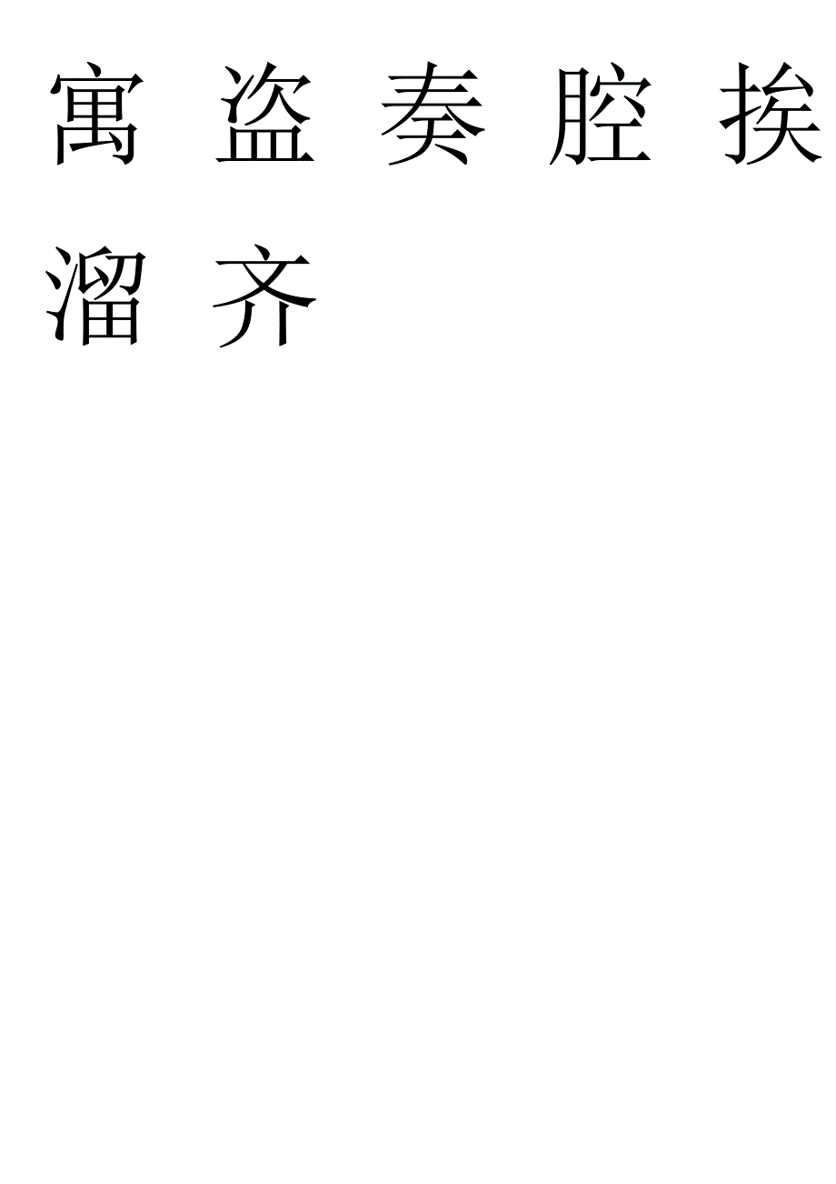 北师大版小学三年级语文上学期认字写字表_第4页