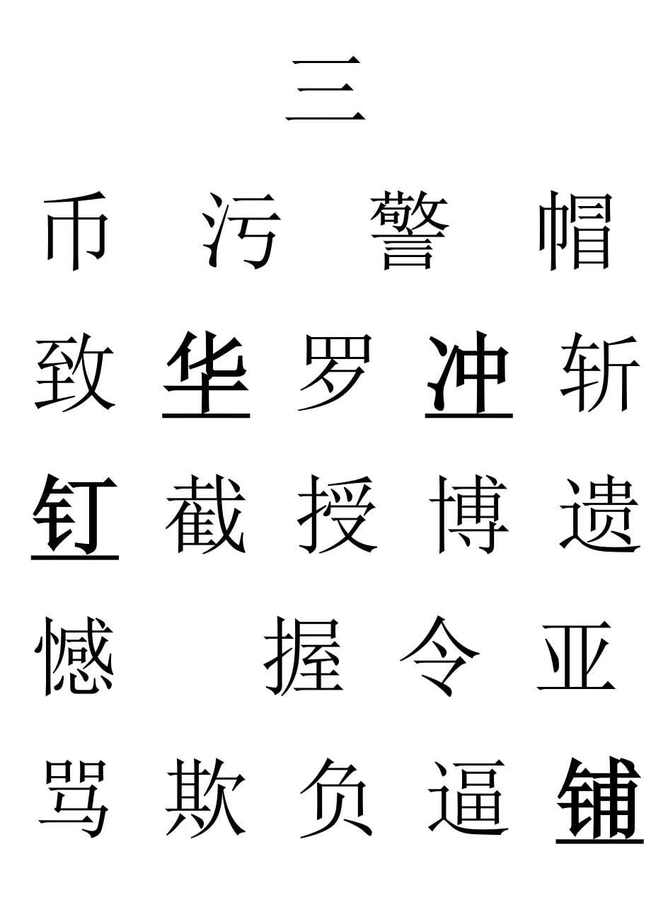 北师大版小学三年级语文上学期认字写字表_第5页