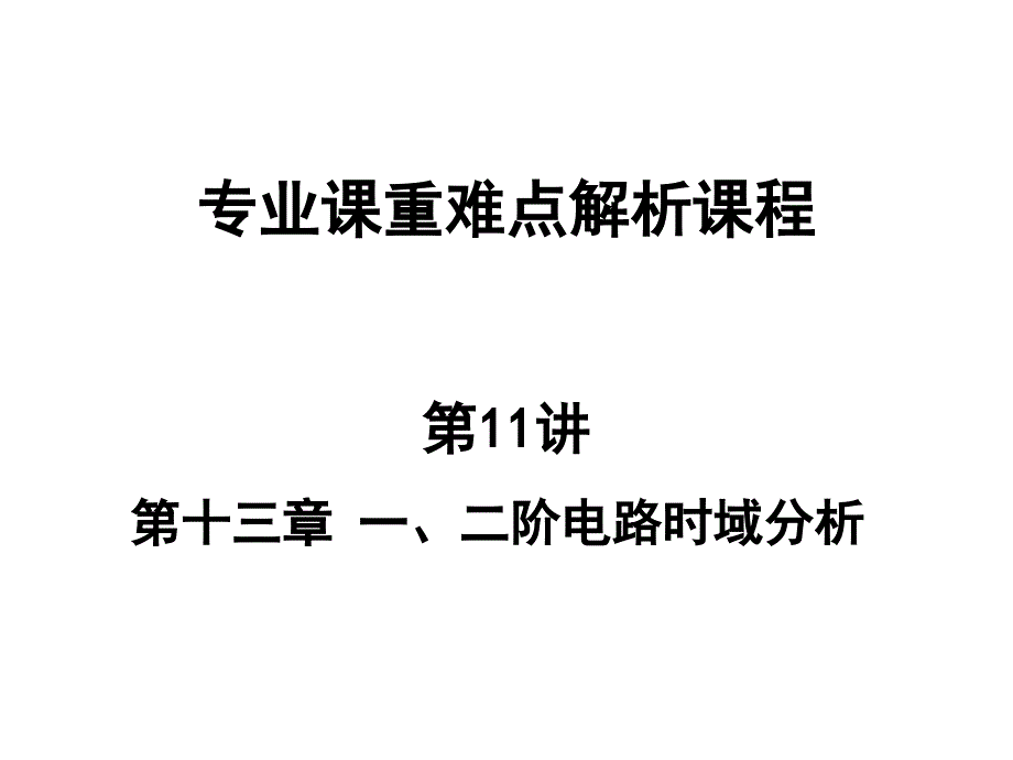 西工大电路基础考研专业课资料_第1页